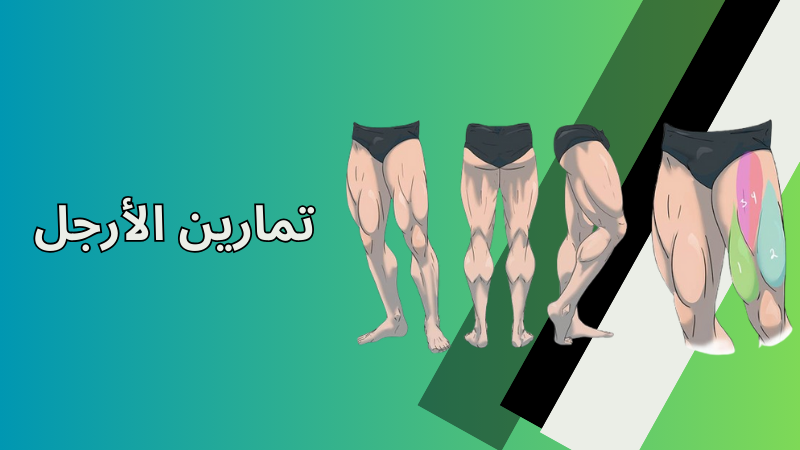 تمارين الأرجل